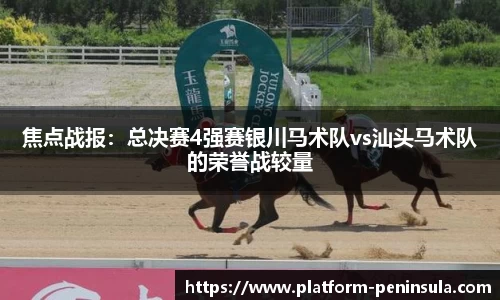 焦点战报：总决赛4强赛银川马术队vs汕头马术队的荣誉战较量