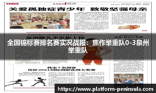 全国锦标赛排名赛实况战报：焦作举重队0-3泉州举重队