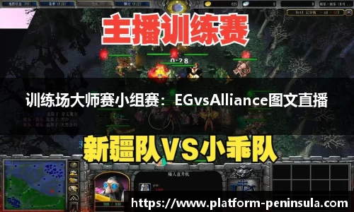 训练场大师赛小组赛：EGvsAlliance图文直播